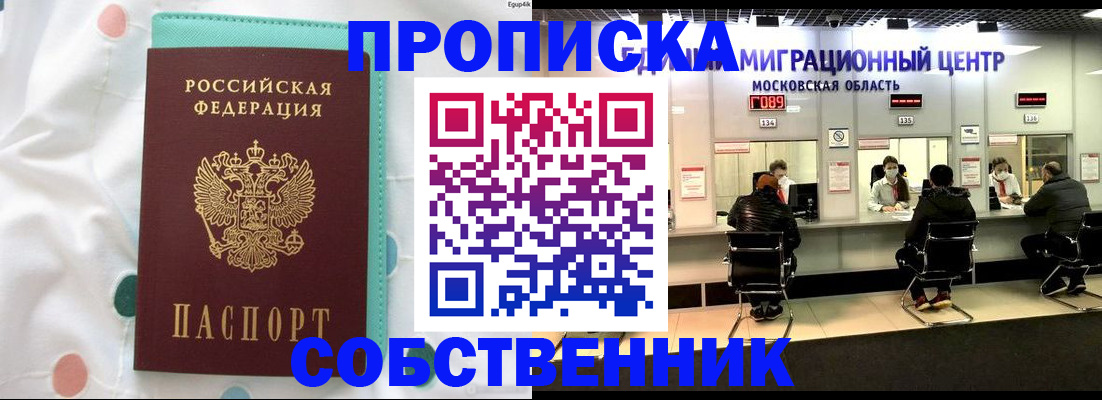 прописка в квартире в Королёве